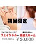 【初回限定！人気No.1】小顔フェイシャル&根絶スキーム(首肩)
