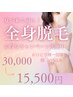 【毛のプロ厳選】露出の季節に自信を*極上美肌全身脱毛¥15,500