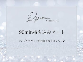 ディジューレ(Digeure)/