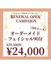 オーダーメイドフェイシャル90分 3回コース ¥29,400→¥24,000