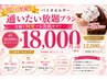 【期間限定】<<通い放題プラン♪>>夏のダメージなかったことに!¥12,000~