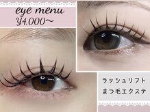 アリュール 倉敷(ALLURE)の雰囲気（eye menuも大人気◇まつ毛パーマ＆マツエク￥4,000～）