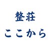整荘ここから 京都伏見の整体院のお店ロゴ