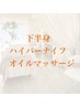 【下半身のむくみ冷え、痩身】ハイパーナイフ＋オイル30分￥12000→【¥7700】