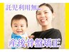 【骨盤矯正/整体】産後ママさん応援★90分12,980円⇒5,980円