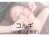 60歳以上限定割！医師監修エイジング効果◎ソフトコルギ50分　¥6000　