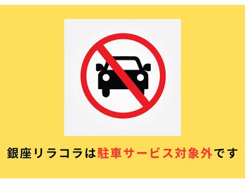 銀座リラコラ 大名古屋ビルヂング店 /駐車サービス対象外です