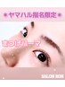 【ヤマハル指名限定】まつげパーマ(上のみ) カールor立ち上げ選択可♪