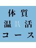 【体質】よもぎetc選べる温活付150分プラン(ラジオ波＋アロマ全身＋ヘッド)