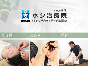 ホシ治療院/美容鍼、YNSA、整体