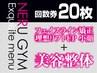 ★回数券をお持ちの方　20枚＝本格小顔矯正＆美容整体　次世代EMS無料です！