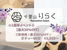 千里山りらく