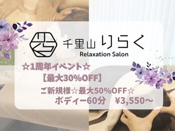 千里山りらく