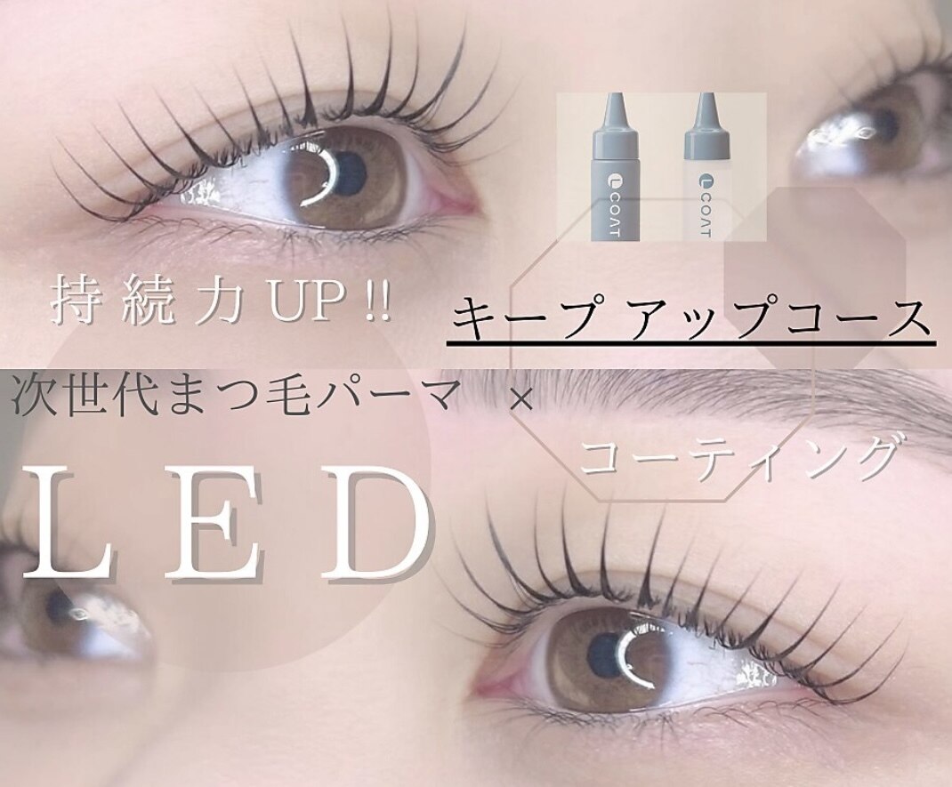 【再来様】　キープアップコース　/　持続力LED 次世代まつ毛パーマ