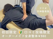 フリオ 天神整骨院