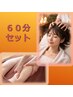 【６０分セット】ドライヘッドスパ30分＋フットケア30分◇5,500円