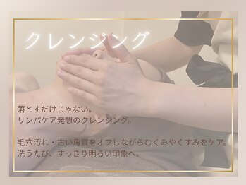 リンパルシエル(Lymph le ciel)/クレンジング