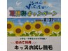 【夏休みキャンペーン】初めて特典！キッズお試し脱毛　１パーツ ０円♪