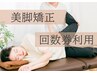 【※回数券利用】　美脚矯正(＋骨盤矯正)