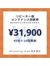 リピーター様メンテナンス回数券40分照射×10回31900円(回数券無くなる前に）
