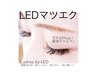 ハーフリペア☆LEDマツエク（他店マツエク後でもOK）