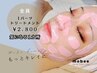 【産毛ワックス脱毛】１パーツ/ワックストリートメント