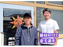 用宗整骨院/【金子選手】藤枝MYFC