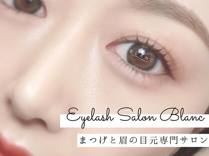 アイラッシュサロン ブラン 岐阜シティタワー43店(Blanc)の写真