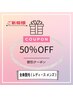 全身脱毛（メンズ・レディース）すべて50%OFF