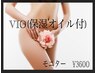 モニター限定VIO脱毛《保湿オイル付》黒ズミ・介護ケア¥3,600