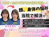 【小顔と姿勢の良さから美しい自分へ！】整体+小顔コース120分/￥13,200