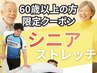 【６０歳以上の方限定】整体でもジムでもない新しい健康習慣《初回500円OFF》