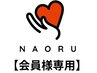 【会員様専用】こちらからご予約ください♪（60分）