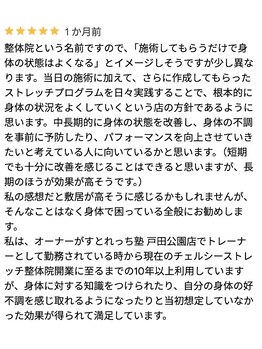 チェルシーストレッチ整体院/口コミ
