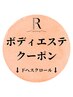 ▼▼ボディ痩身のクーポンはコチラ▼▼
