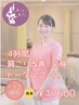 【チーフ担当】 4時間 肩こり改善全身トータルコ-ス ¥17,600