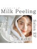 施術2回目・再来限定/ちゅるちゅる!ミルク肌【ミルクピーリング】剥離なし