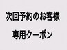 【次回予約のお客様専用】クーポン