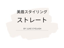 リュクス/美眉スタイリング