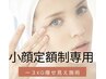 ＜小顔定額制契約者様専用＞ー３Kg痩せ見え施術を一番お得にご予約できます