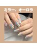 【ハンド】指先をドレスアップ！ミラー・オーロラネイル！¥8,800→¥6,600