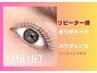 パリジェンヌラッシュリフト