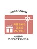 【プレゼント用】ドライヘッドスパ70分にアイマスクを無料でプレゼント