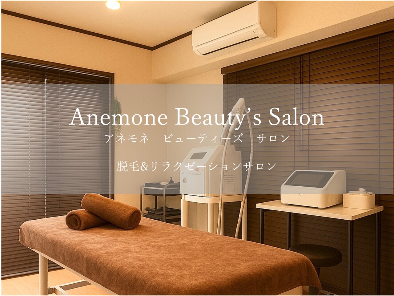 アネモネ ビューティーズ サロン(Anemone Beauty's salon