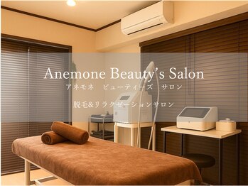 アネモネ ビューティーズ サロン(Anemone Beauty's salon)