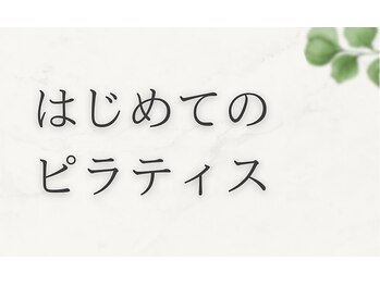 エヌアンドエヌ鍼灸院 福住店(N&えぬ鍼灸院)/ピラティス