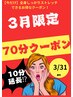 【ゲリラクーポン★】60分13200円→10分延長！70分4900★