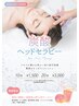 #O901- 【6~9月限定】 炭酸ヘッドセラピー 20分 ※単品利用不可