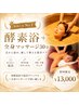【新規人気No.1】酵素浴＋全身マッサージ30分で疲労回復