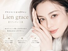 リアングレース(Lien grace)